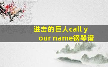 进击的巨人call your name钢琴谱